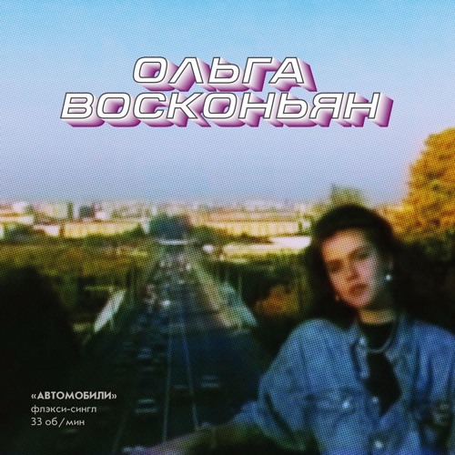 Ольга Восконьян / Olga Voskonyan - Дельтаплан / Delta-Plan (Поп-Комбинат / Pop-Combinat) (1989)