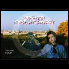 Ольга Восконьян / Olga Voskonyan - Автомобили / Cars (1989)