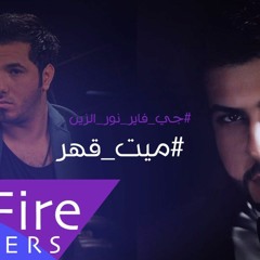 جي فاير - نور الزين - ميت قهر 2014 | JFire - Noor ElZeen #Maeet_Qaher 2014