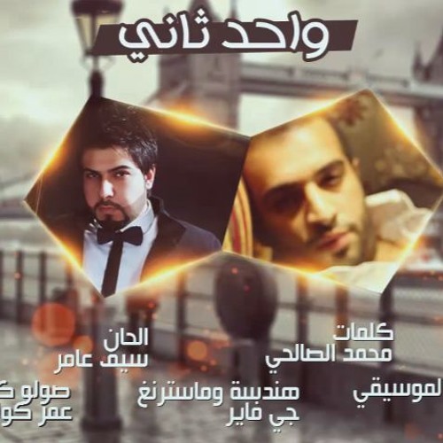 يالشفت واحد ثاني - جي فاير - سيف عامر 2014 | Sife Amir - Jfire #Ya_Lshft_Wahed_thane 2014