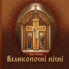 Тріо GLORIA - Коли На Волю Проситься Сльозa