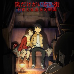 Only I Am Missing - Boku Dake Ga Inai Machi OST