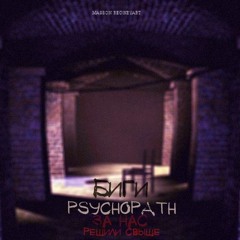 Биги & Psychopath – За нас решили свыше