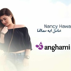 3amel 2eh ma3aha