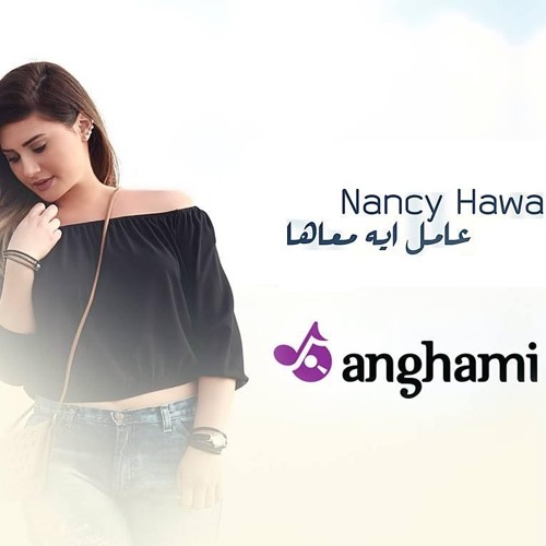 3amel 2eh ma3aha