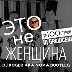 Те100стерон &  Dj Grewcew  – Это не женщина (DJ Roger aka Vova  Bootleg)