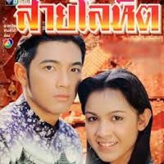 บรรเลงขลุ่ย ประกอบละครสายโลหิต