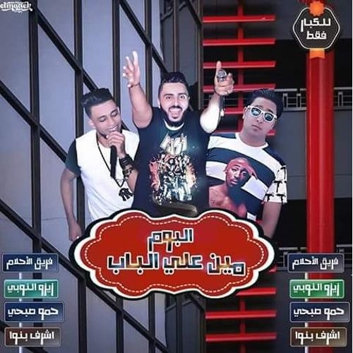 مهرجان مين على الباب فريق الاحلام من البوم مين على الباب 2016
