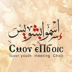 يا كنيسة قومى سبحى - كورال اسمو ابشويس - غرفة التسبيح - مؤتمر كاريزما