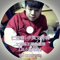 DJ 小順順 - 仁德嗨之慢搖王國無極限 (中英文)【汪小黑專屬】