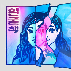 [발매] 얼굴책(FACEBOOK) - 웜보(Warmbo)(1st single album)