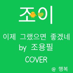 조이 (Joy) - 이제 그랬으면 좋겠네 COVER