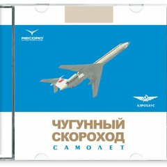 Чугунный Скороход - Самолёт