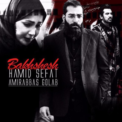 Hamid Sefat - Bakhshesh (Ft Amirabbas Golab)