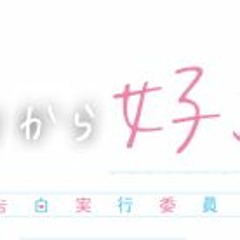 好きって言って欲しいだけの歌