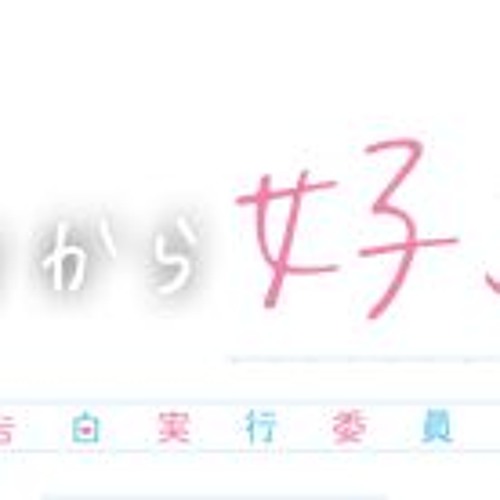 好きって言って欲しいだけの歌