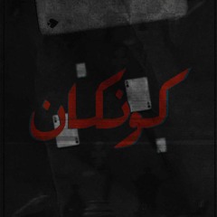 An - Unknown Voice - Concan | صوت مجهول - كونكان
