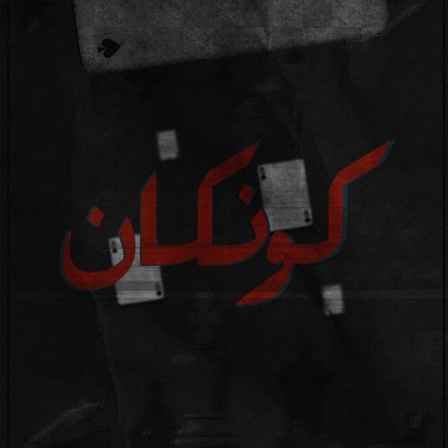 An - Unknown Voice - Concan | صوت مجهول - كونكان