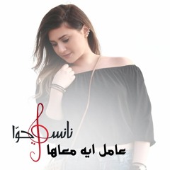Nancy Hawa - Amel Eh Maaha / نانسي حوا - عامل ايه معاها