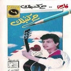 فارس - طيب - البوم هاكتبلك