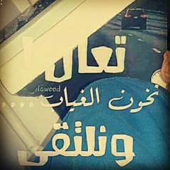 مشتاق لشوفك قبالي