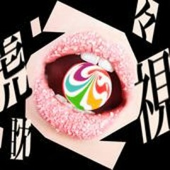 【SIREN】虎視眈々【歌ってみた】