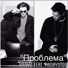 Кравц при уч. Александр Панайотов - Проблема (Prod. by Magamusic)