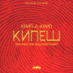 Крип-А-Крип при уч. Энди Картрайт - Кипеш (mixed by Magamusic)
