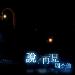 周杰倫 Jay Chou - 說了再見