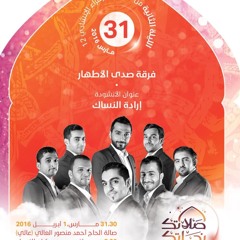 فرقة صدى الأطهار الإنشادية - أنشودة إرادة النساك - مهرجان الزهراء الإنشادي ١٢