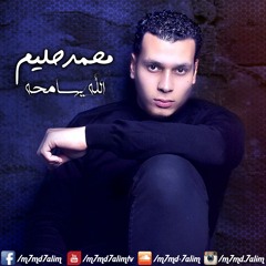 اغنية محمد حليم - الله يسامحه || النسخة الأصلية