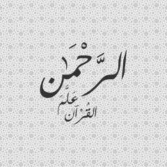 سورة الرحمن - الشيخ محمد رفعت