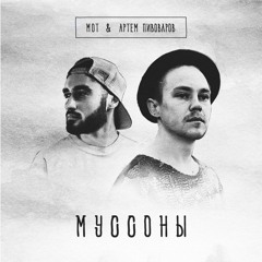Мот feat. Артем Пивоваров - Муссоны