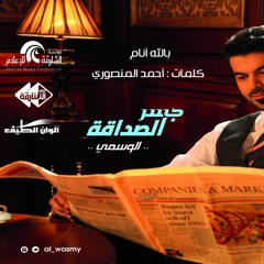 بسم الله .. يالله نام | الوسمي | من ألبوم جسر الصداقة