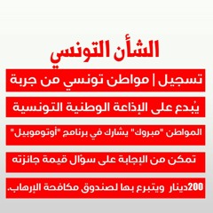 تسجيل | مواطن تونسي من جزيرة جربة يُبدع على الإذاعة الوطنية التونسية