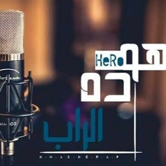 Hwa Da El Rab #2