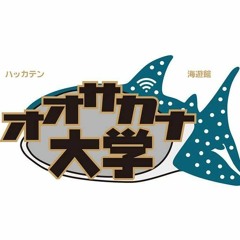 おおさかな大学校歌