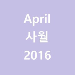 April 사월 2016