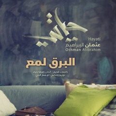 البرق لمع - مؤثرات | عثمان الابراهيم | من البوم حياتي