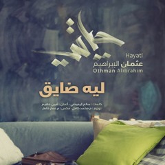 ليه ضايق - مؤثرات | عثمان الابراهيم | من البوم حياتي