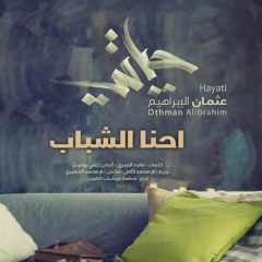 احنا الشباب - مؤثرات | عثمان الابراهيم | من البوم حياتي