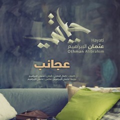 عجائب - مؤثرات | عثمان الابراهيم | من البوم حياتي