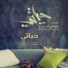 حياتي - مؤثرات | عثمان الابراهيم | من البوم حياتي
