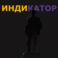 INDICATOR ( ZVUKI MU, CENTR, NOCHNOY PROSPECT... )