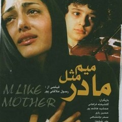 Mim Mesle Madar  - سینمایی میم مثل مادر - آوا فیلم