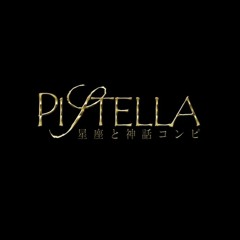 星座と神話コンピ「PISTELLA」 2016春M3 い-22ｂ「AL Fantasia」