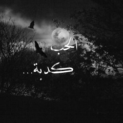 الحب كدبة (ahmed abdullah)