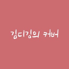 사랑에 빠질 수 밖에 없는 얼굴 (원곡 : 페이퍼컷프로젝트) - 김디깅