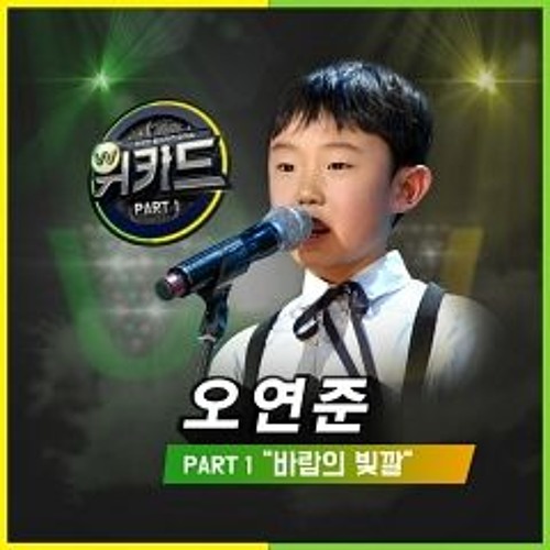 제주소년 오연준 (Yeon Jun) - 바람의빛깔 음원(Color of The Wind)