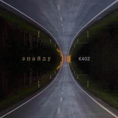 K402 - Знайду